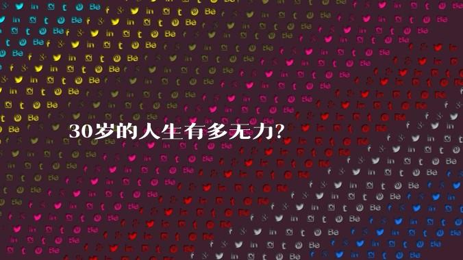 30岁的人生有多无力？