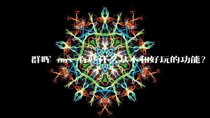 群晖 nas 有些什么基本和好玩的功能？