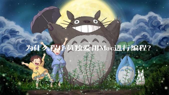 为什么程序员独爱用Mac进行编程？