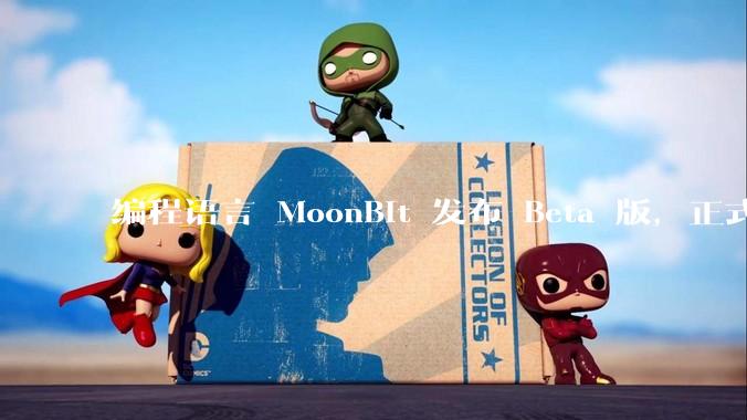 编程语言 MoonBit 发布 Beta 版，正式进入企业场景应用，会带来哪些影响？