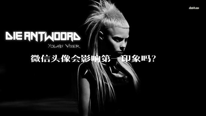 微信头像会影响第一印象吗？
