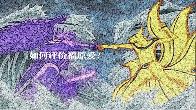 如何评价福原爱？