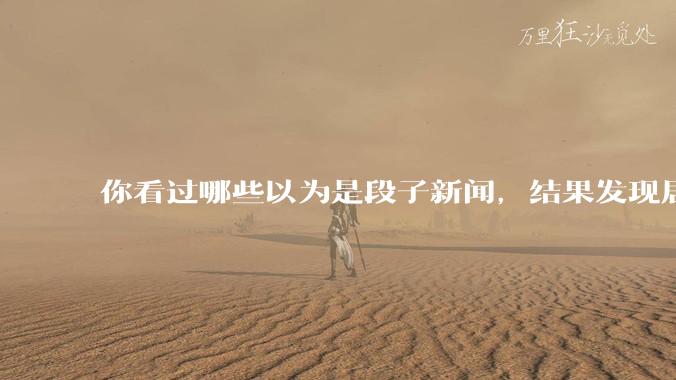 你看过哪些以为是段子新闻，结果发现居然是真的？