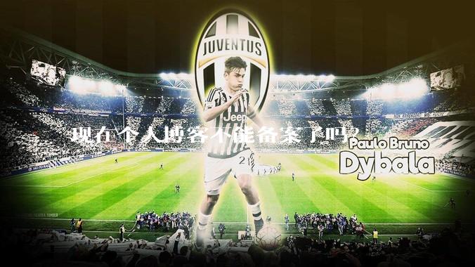 现在个人博客不能备案了吗？