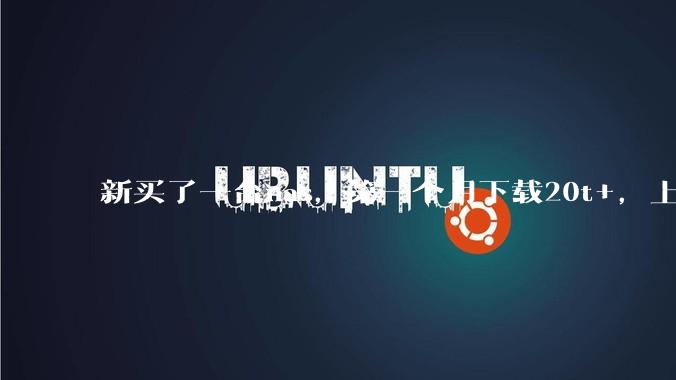 新买了一台nas，第一个月下载20t+，上传5+，不会被网警盯上吧?