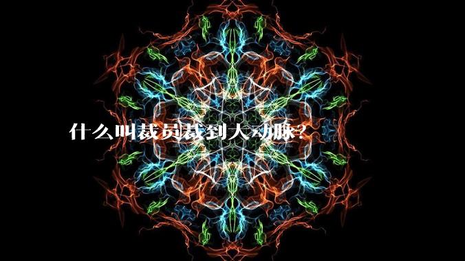 什么叫裁员裁到大动脉？