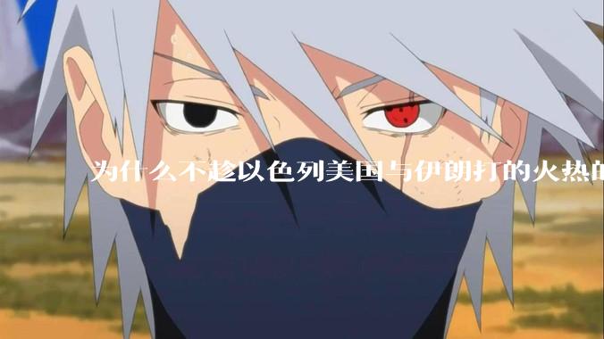 为什么不趁以色列美国与伊朗打的火热的时机收复台湾呢？