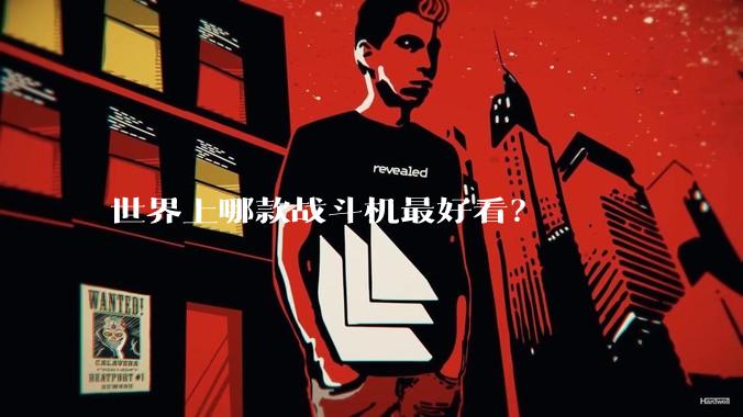 世界上哪款战斗机最好看？