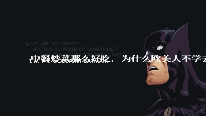 中餐炒菜那么好吃，为什么欧美人不学去？