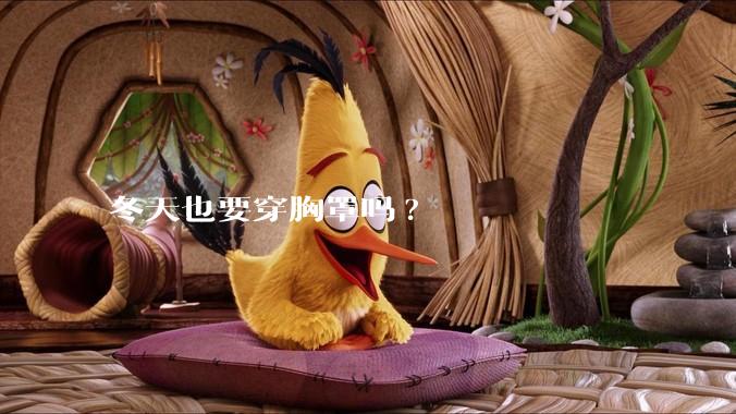 冬天也要穿胸罩吗?