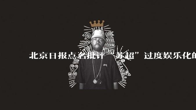 北京日报点名批评“苏超”过度娱乐化的动机是什么？