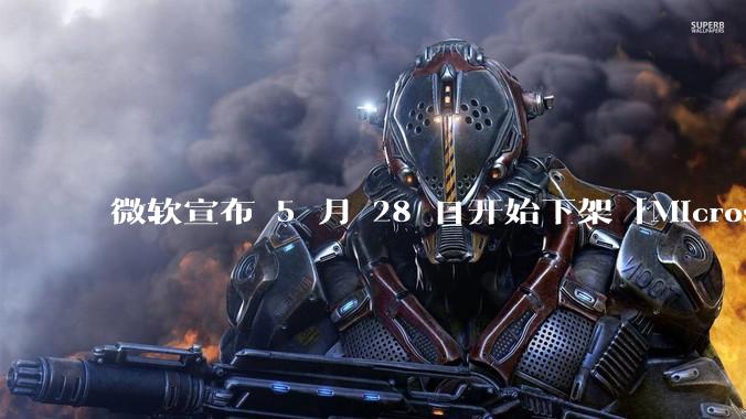 微软宣布 5 月 28 日开始下架「Microsoft 远程桌面」应用，背后原因有哪些？