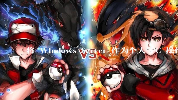 将 Windows Server 作为个人 PC 操作系统来用是怎样的体验？