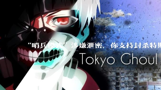 “哨兵模式”涉嫌泄密，你支持封杀特斯拉吗？