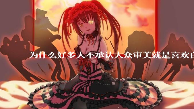 为什么好多人不承认大众审美就是喜欢白皮？