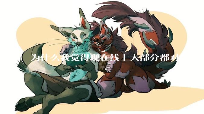 为什么我觉得现在线上大部分都对华为反感，线下华为大卖?