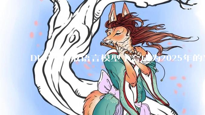 DLM（扩散语言模型）会成为2025年的Mamba吗？