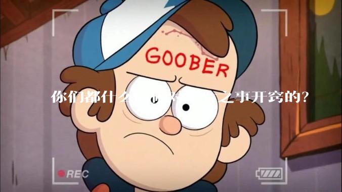 你们都什么时候对男女之事开窍的？