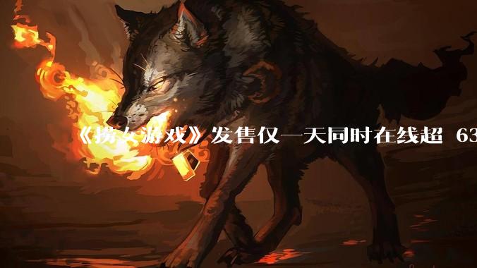 《捞女游戏》发售仅一天同时在线超 6330 人，如何看待游戏的销量？