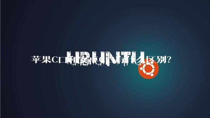 苹果C口和安卓C口有什么区别？