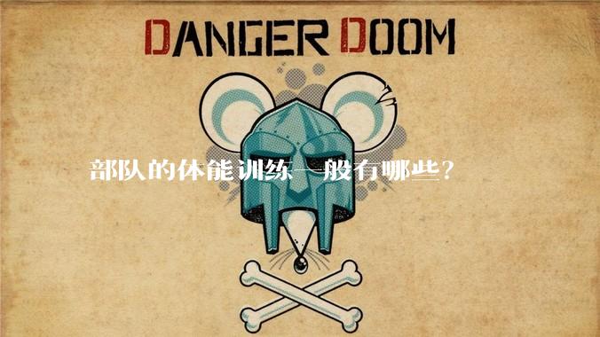 部队的体能训练一般有哪些？