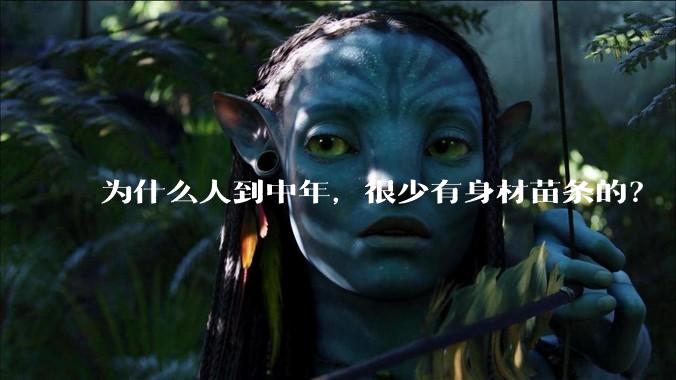 为什么人到中年，很少有身材苗条的？