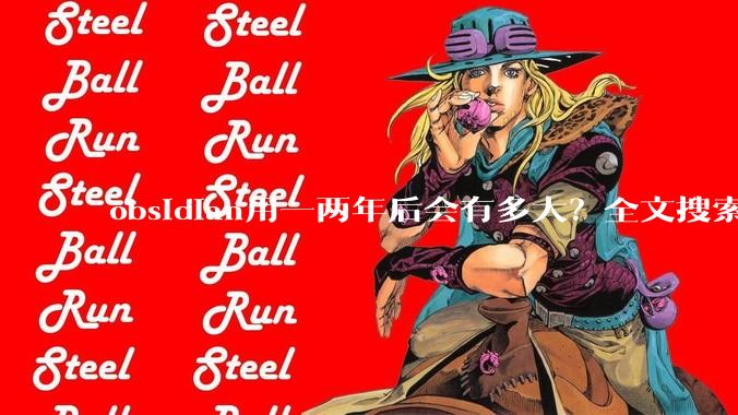 obsidian用一两年后会有多大？全文搜索还快吗？