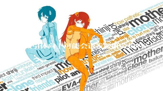 做引体向上可能会诱发腰肌劳损吗？