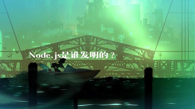 Node.js是谁发明的?