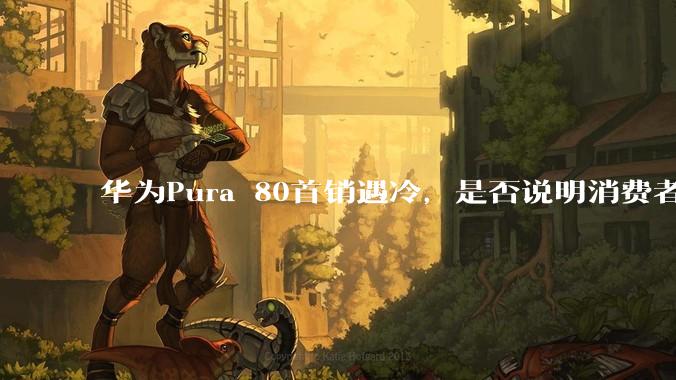 华为Pura 80首销遇冷，是否说明消费者已经开始对麒麟芯片性能有所觉醒？