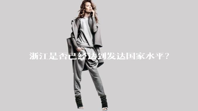 浙江是否已经达到发达国家水平？