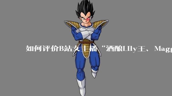 如何评价B站女主播“酒酿Lily王、Maggieyoo、水兵月野兔兔、CC宝玉玉、唐卡七”集体封禁？