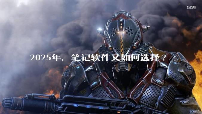 2025年，笔记软件又如何选择?