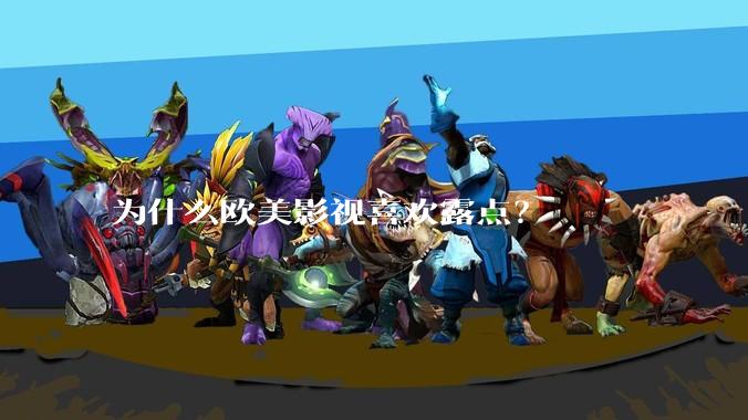 为什么欧美影视喜欢露点？