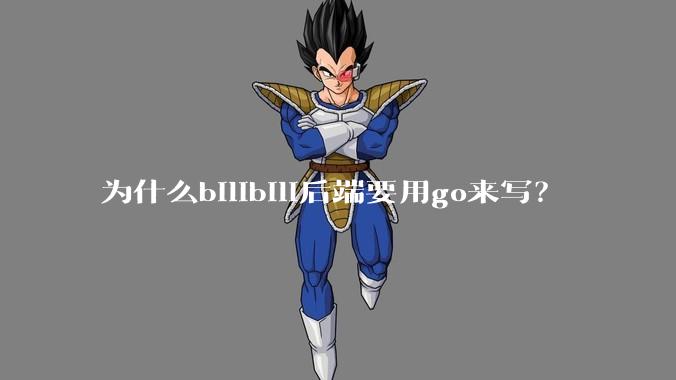 为什么bilibili后端要用go来写？