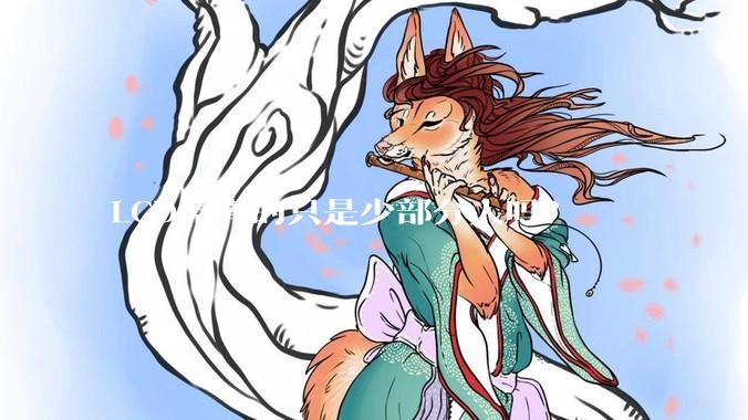 LCD党真的只是少部分人吗？