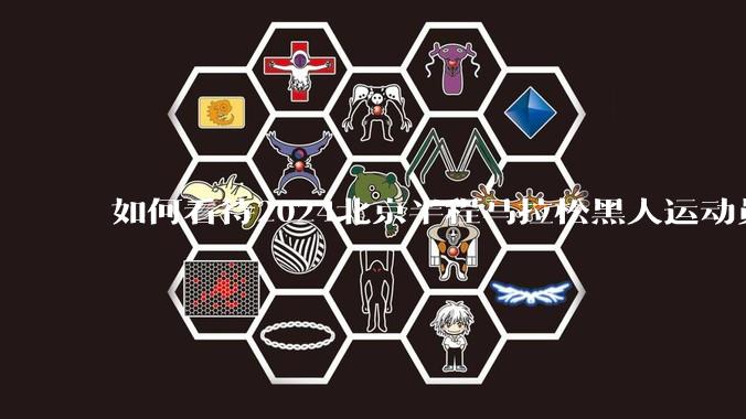 如何看待2024北京半程马拉松黑人运动员主动减速让何杰夺冠？