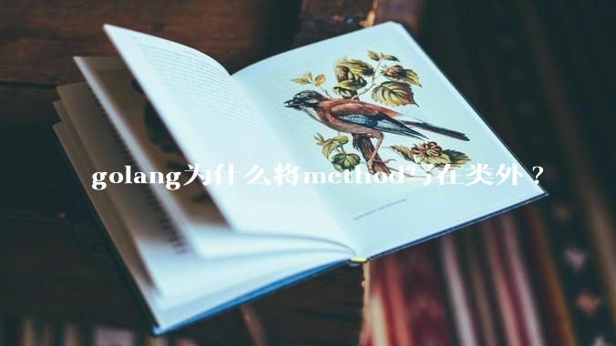 golang为什么将method写在类外?