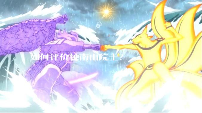 如何评价钟南山院士？