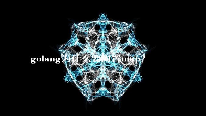 golang为什么要内置map？