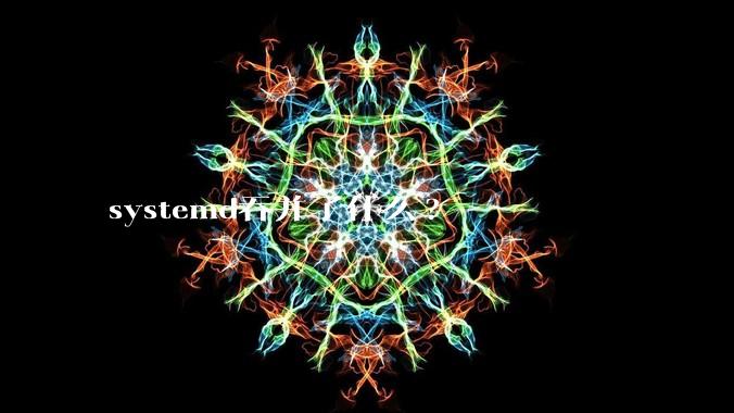 systemd吞并了什么?