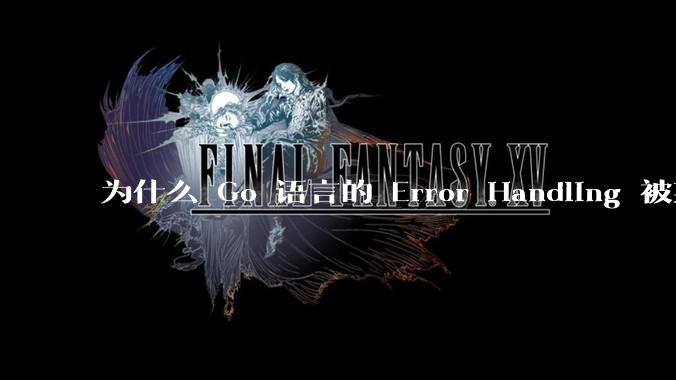 为什么 Go 语言的 Error Handling 被某些人认为是一个败笔？