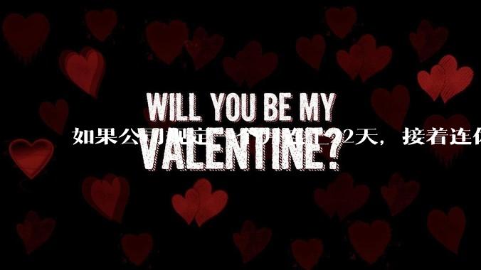 如果公司规定一个月连上22天，接着连休8天，你会同意吗？