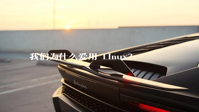 我们为什么爱用 Linux？