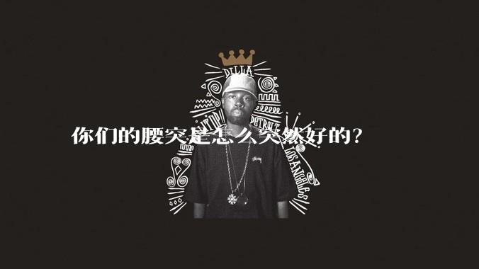 你们的腰突是怎么突然好的？