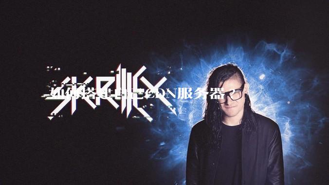 如何搭建自己CDN服务器?