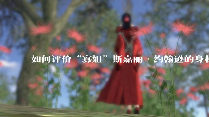 如何评价“寡姐”斯嘉丽·约翰逊的身材？